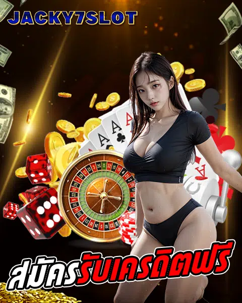 jacky 7 slot เครดิตฟรี