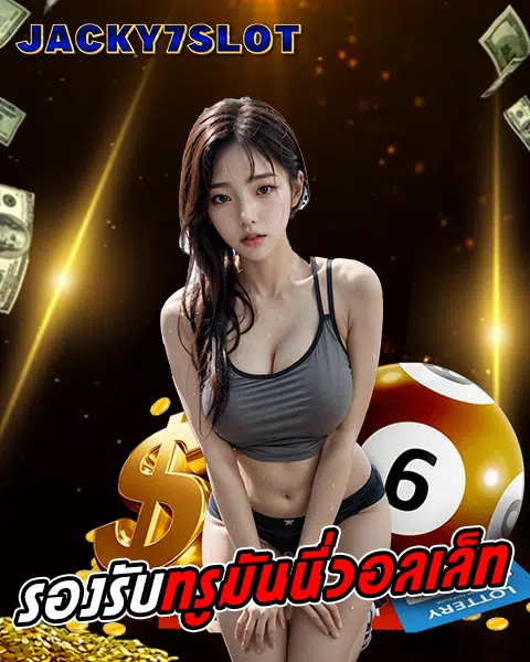 jacky 7 slot เว็บตรง